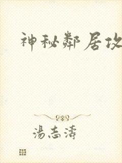 神秘邻居攻略