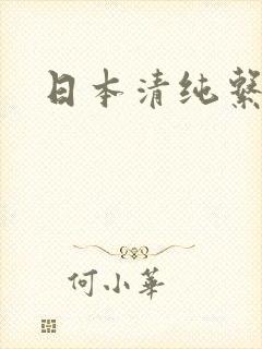 日本清纯系女优
