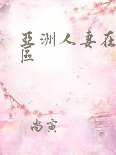 亚洲人妻在线一区