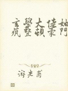 玄学大佬她靠发疯整顿豪门