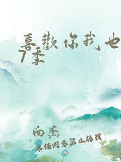 喜欢你我也是第7季