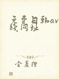 免费日韩av在线网址