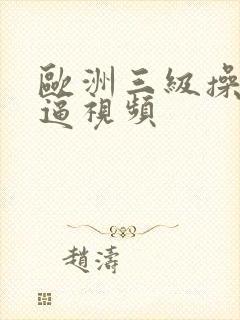 欧洲三级操美女逼视频