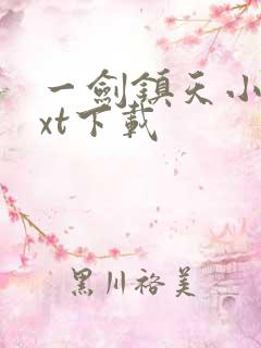 一剑镇天小说txt下载