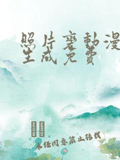 照片变动漫一键生成免费