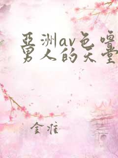 亚洲av色噜噜男人的天堂