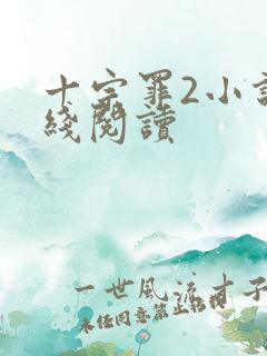 十宗罪2小说在线阅读