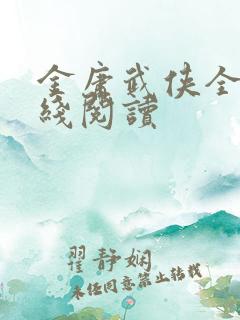 金庸武侠全集在线阅读