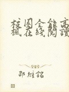 校园全能高手季枫在线阅读