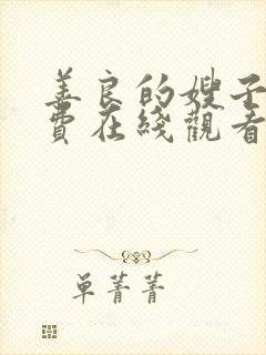 善良的嫂子1免费在线观看