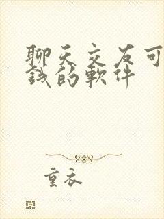 聊天交友可以挣钱的软件