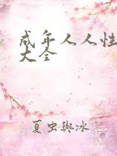 成年人人性短片大全