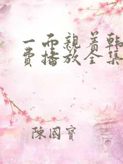一面亲着韩剧免费播放全集高清在线观看
