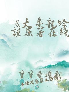 《大梦龙吟》小说原著在线阅读