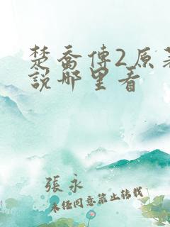 楚乔传2原著小说哪里看