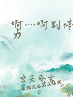 啊灬啊别停灬用力