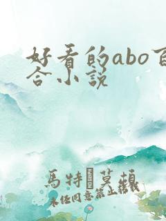 好看的abo百合小说