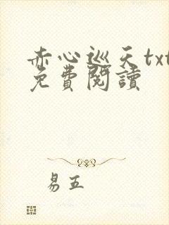 赤心巡天txt免费阅读