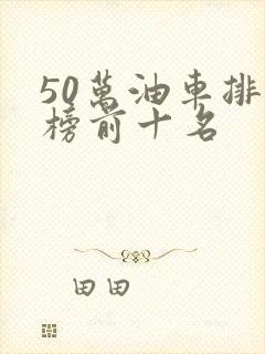 50万油车排行榜前十名