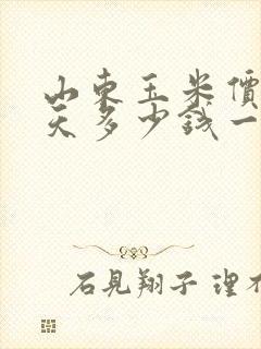 山东玉米价格今天多少钱一斤