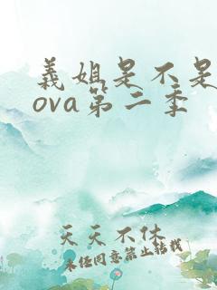 义姐是不是良妈ova第二季
