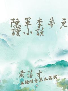 陈军李梦免费阅读小说