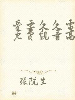 爱要久久电视剧免费观看高清版