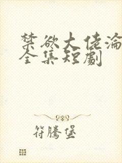 禁欲大佬沦陷了全集短剧