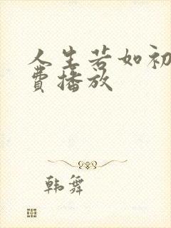 人生若如初见免费播放