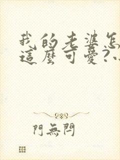 我的老婆怎么能这么可爱?小说阅读全部