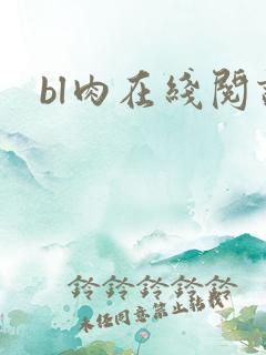 bl肉在线阅读