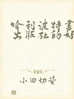 哈利波特书哪个出版社的好