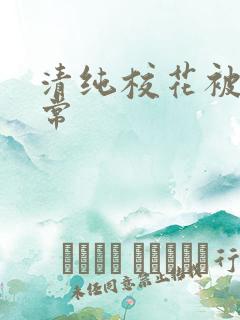 清纯校花被禽日常