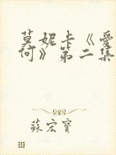 莫妮卡《爱我几何》第二集