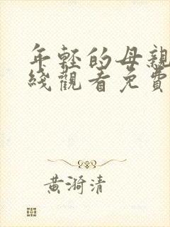 年轻的母亲4在线观看免费视频