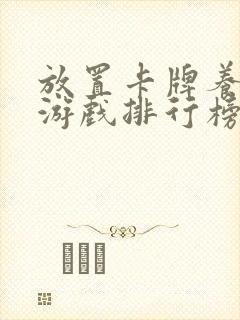 放置卡牌养成类游戏排行榜
