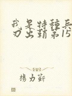 我是特种兵之利刃出鞘第15集