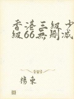 香港三级少妇三级66无删减版中文