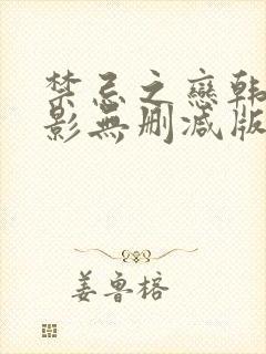 禁忌之恋韩国电影无删减版在线观看