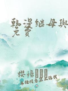 韩漫继母与继姐免费