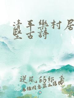 清平乐村居黄庭坚古诗
