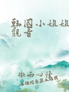 韩国小姐姐免费观看