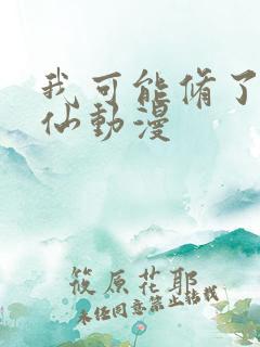 我可能修了个假仙动漫