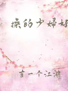 操的少妇好爽