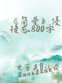 《简爱》优秀读后感800字