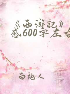 《西游记》读后感600字左右初一