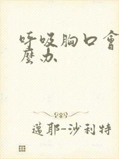 呼吸胸口会痛怎么办