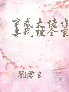 穿成大佬作精前妻我被全家团宠免费阅读