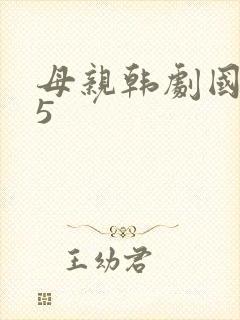母亲韩剧国语版5
