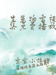 生万物电视剧全集免费播放在线观看